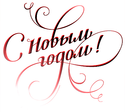 Картинка - Новый Год Картинка - Новый Год