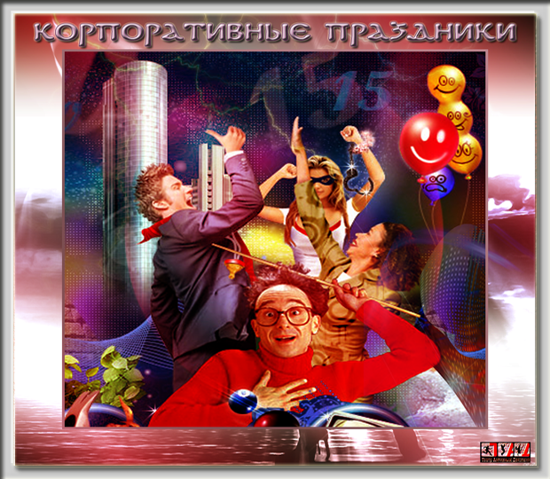 Корпоративные праздники Корпоративные праздники