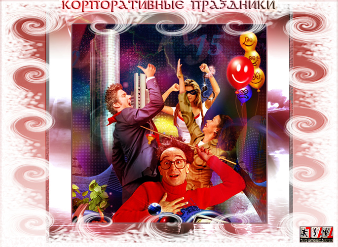 Сценарии - корпоративные праздники Сценарии - корпоративные праздники
