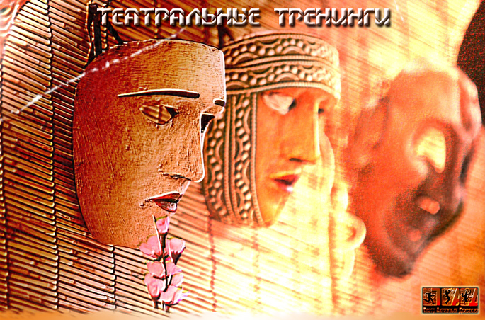 Сценарии - театральные тренинги Сценарии - театральные тренинги