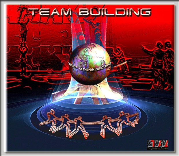 Командообразование (teambuilding)
