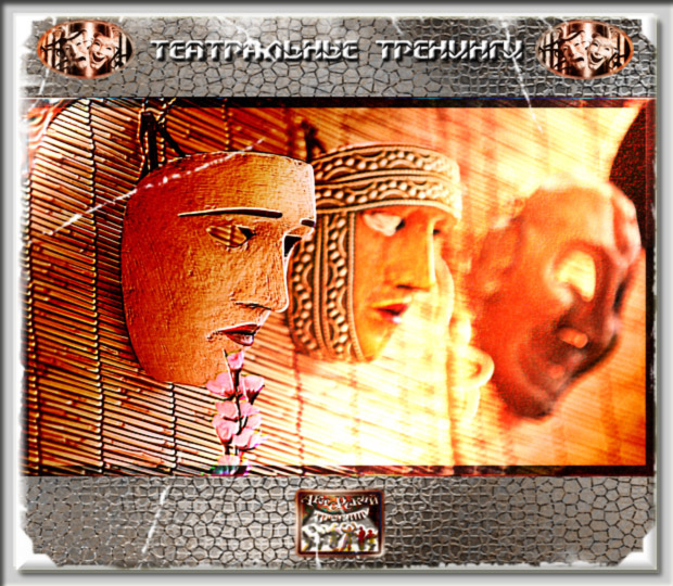Театральные тренинги Театральные тренинги